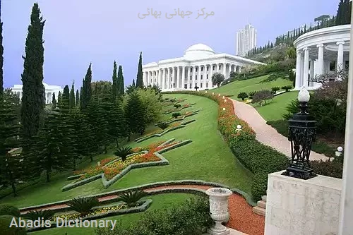 مرکز جهانی بهائی